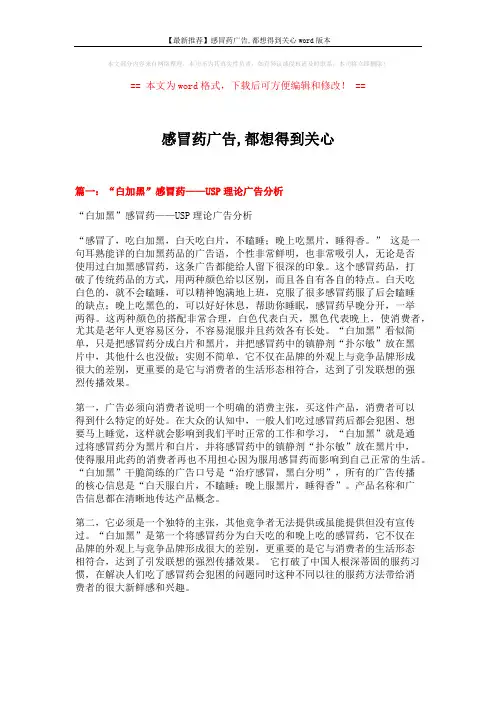 【最新推荐】感冒药广告,都想得到关心word版本 (9页)
