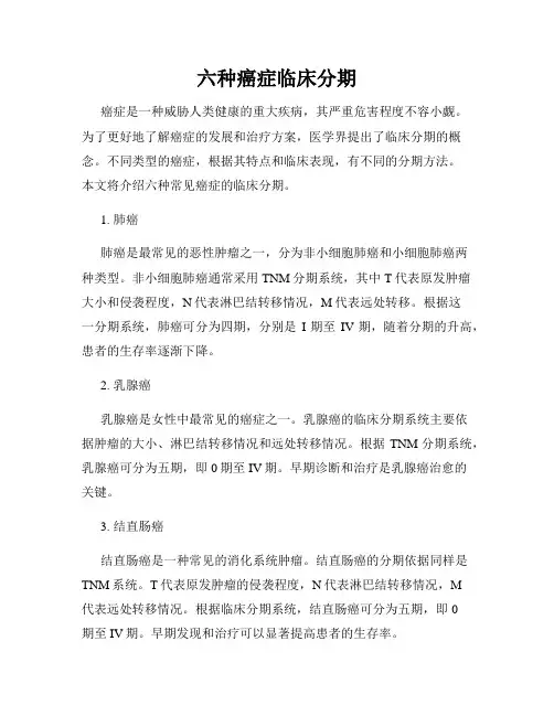 六种癌症临床分期