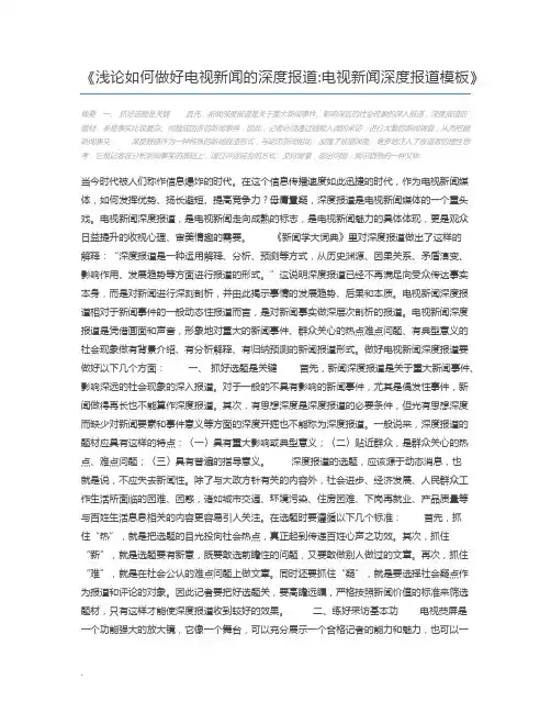 浅论如何做好电视新闻的深度报道电视新闻深度报道模板