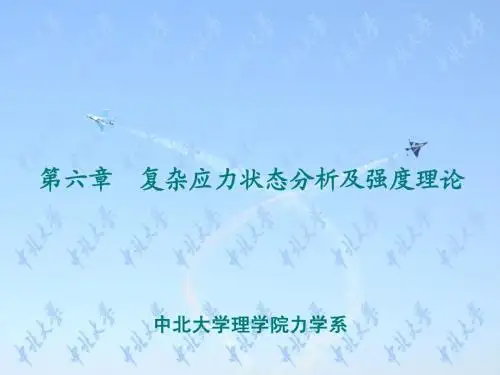 材料力学第06章 复杂应力状态分析及强度理论