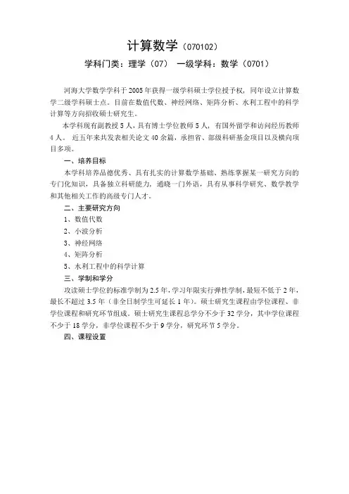 计算数学070102-河海大学研究生院