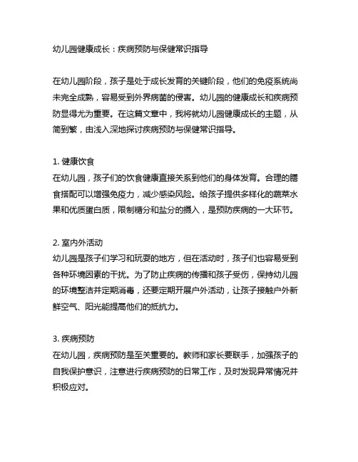 幼儿园健康成长：疾病预防与保健常识指导