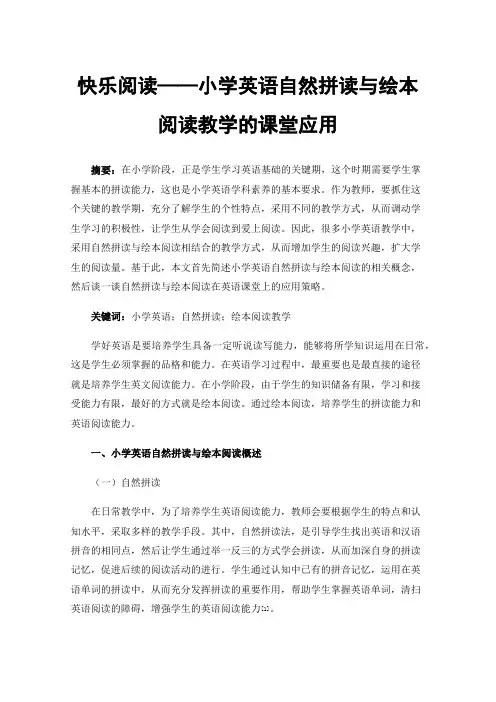 快乐阅读——小学英语自然拼读与绘本阅读教学的课堂应用