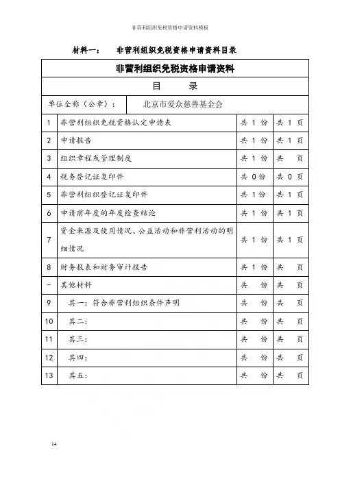 非营利组织免税资格申请资料模板