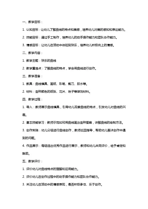 小班综合活动公开课教案设计 快乐的曲线