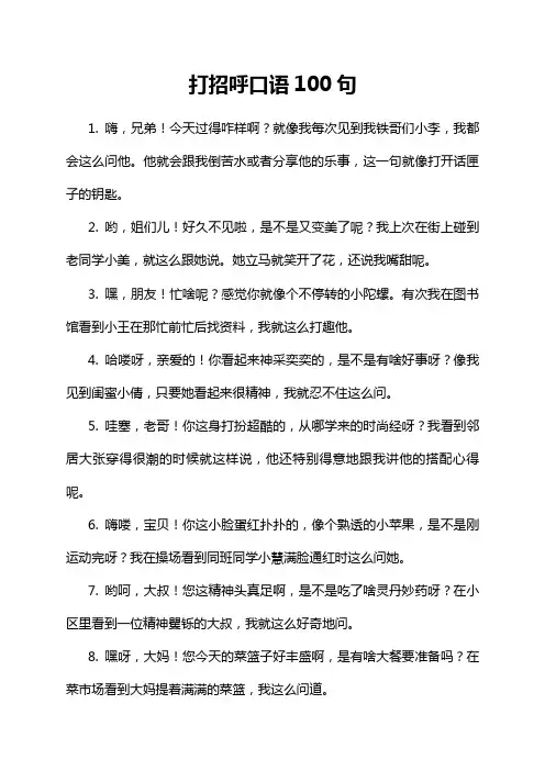 打招呼口语100句