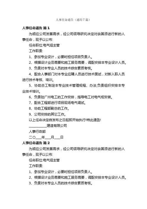 人事任命通告（通用7篇）