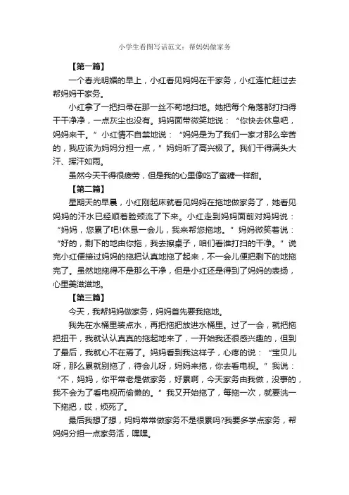 小学生看图写话范文：帮妈妈做家务_作文1100字_小学一年级看图写话作文_