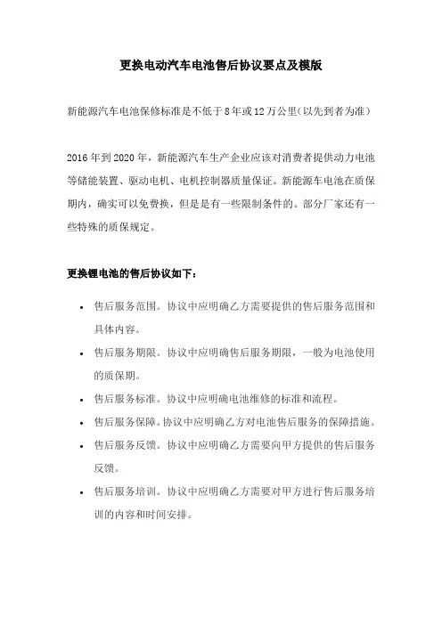 更换电动汽车电池售后协议要点及模版