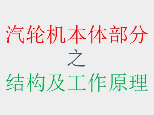 汽轮机的本体结构及工作原理