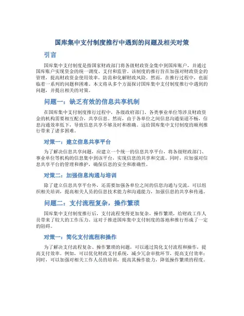 国库集中支付制度推行中遇到的问题及相关对策
