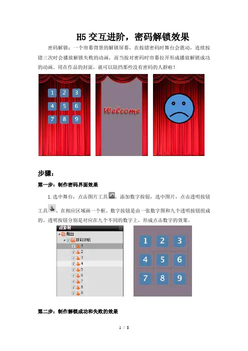 iH5高级教程：H5交互进阶-密码解锁效果