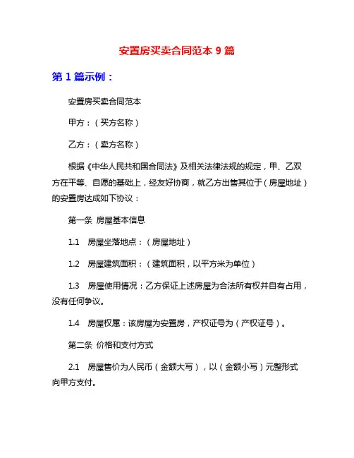 安置房买卖合同范本9篇