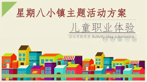儿童职业体验活动精选ppt