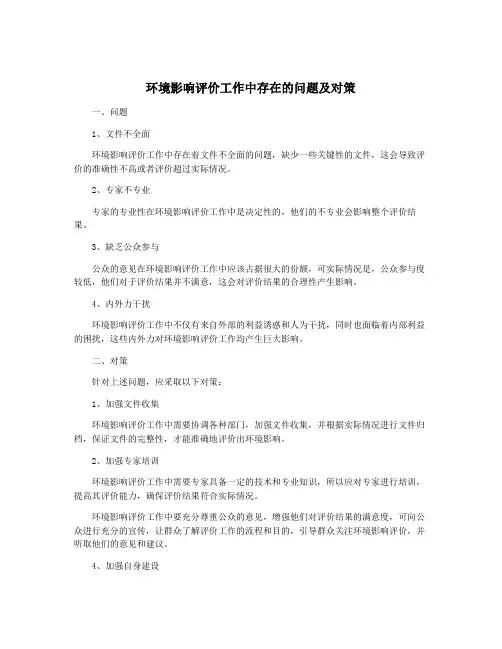 环境影响评价工作中存在的问题及对策