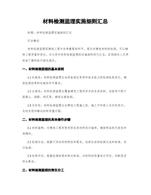 材料检测监理实施细则汇总