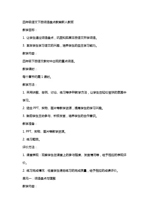 四年级语文下册词语盘点教案新人教版