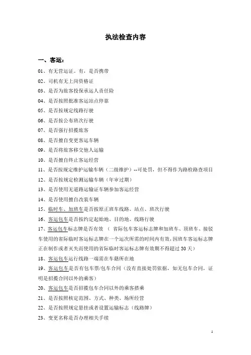 交通行政执法检查内容