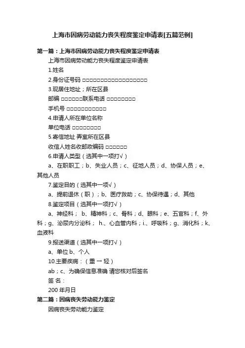 上海市因病劳动能力丧失程度鉴定申请表[五篇范例]