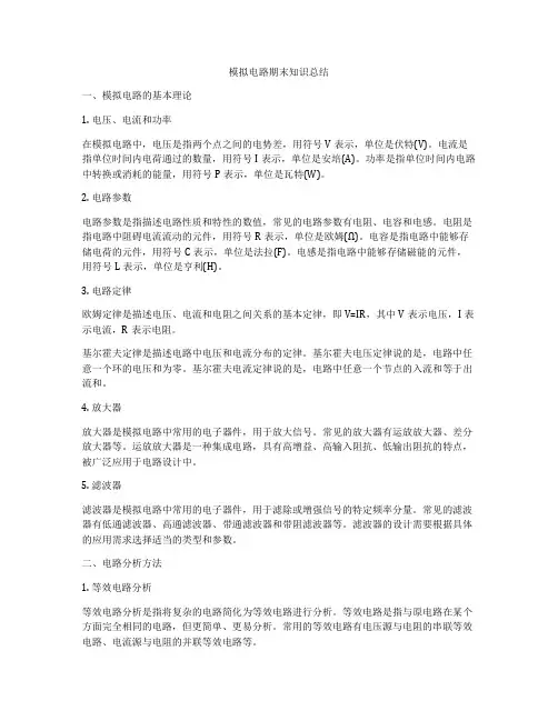 模拟电路期末知识总结