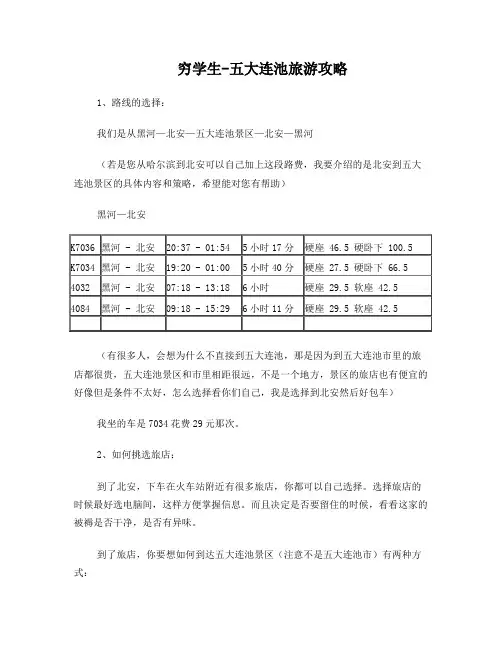 穷学生五大连池旅游攻略