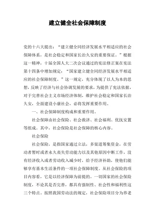 建立健全社会保障制度