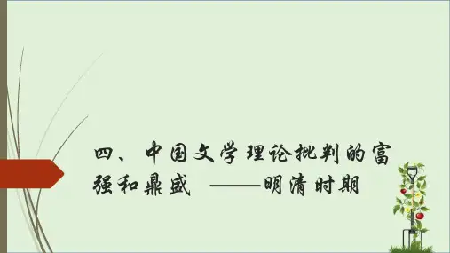 中国文学批评史最完整课件5(明)辩析