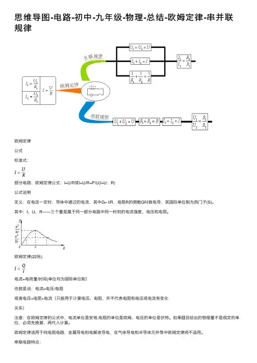 思维导图-电路-初中-九年级-物理-总结-欧姆定律-串并联规律