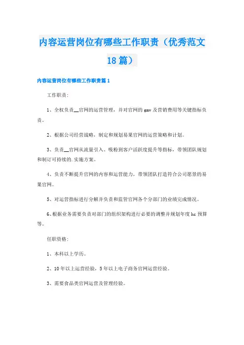 内容运营岗位有哪些工作职责(优秀范文18篇)
