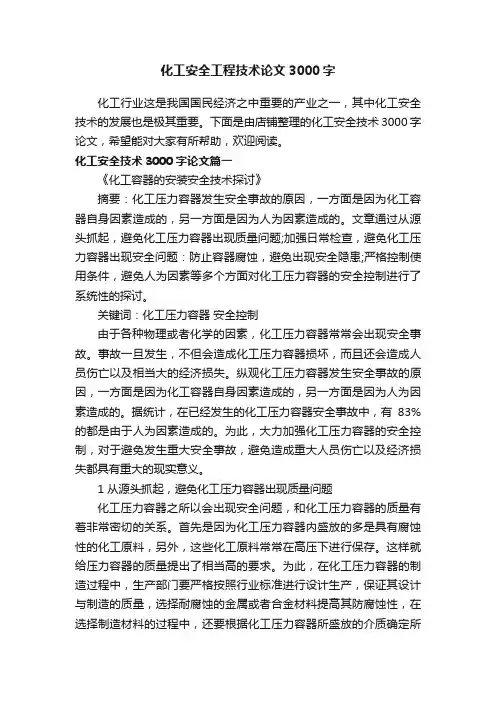 化工安全工程技术论文3000字