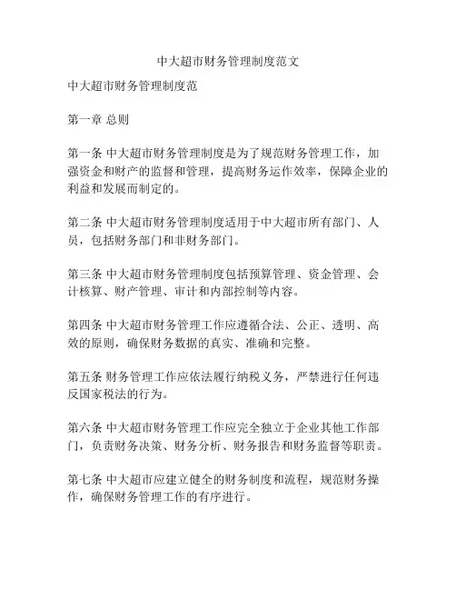中大超市财务管理制度范文