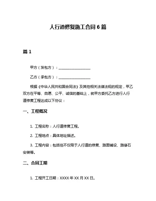 人行道修复施工合同6篇