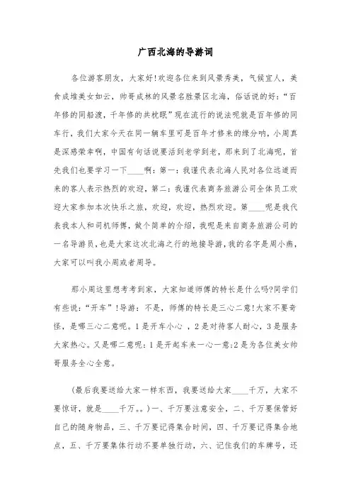 广西北海的导游词(六篇)
