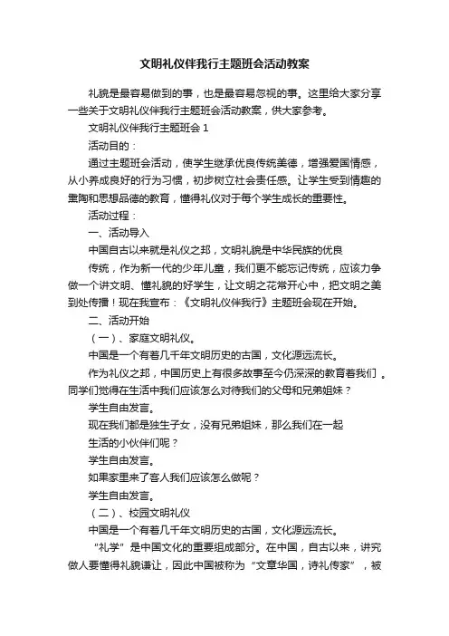 文明礼仪伴我行主题班会活动教案