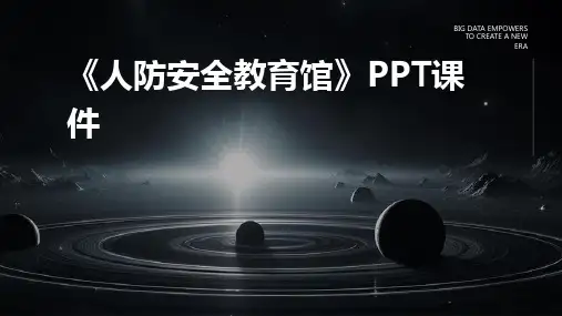 《人防安全教育馆》课件