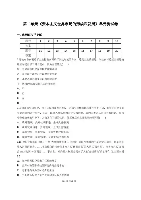 人教版本高中历史必修2第二单元《资本主义世界市场的形成和发展》单元测试卷(含答案解析)