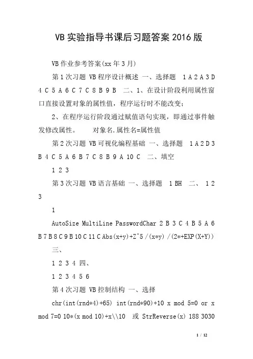 VB实验指导书课后习题答案2016版