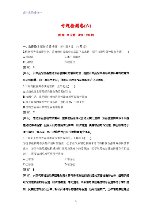 高中生物选修一专题检测2：专题6 植物有效成分的提取