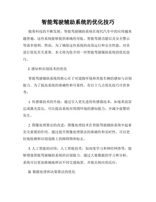 智能驾驶辅助系统的优化技巧
