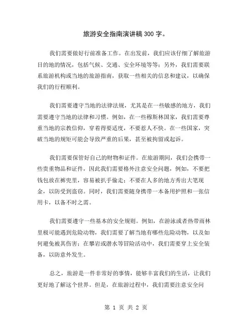旅游安全指南演讲稿300字