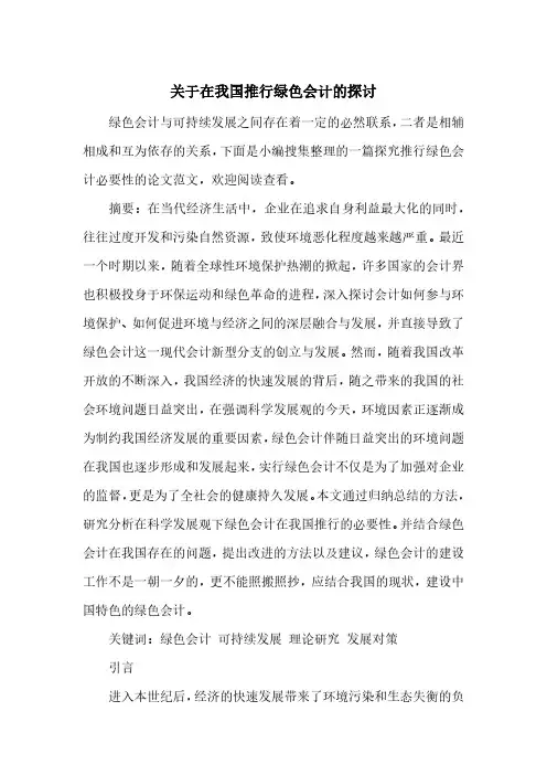 关于在我国推行绿色会计的探讨