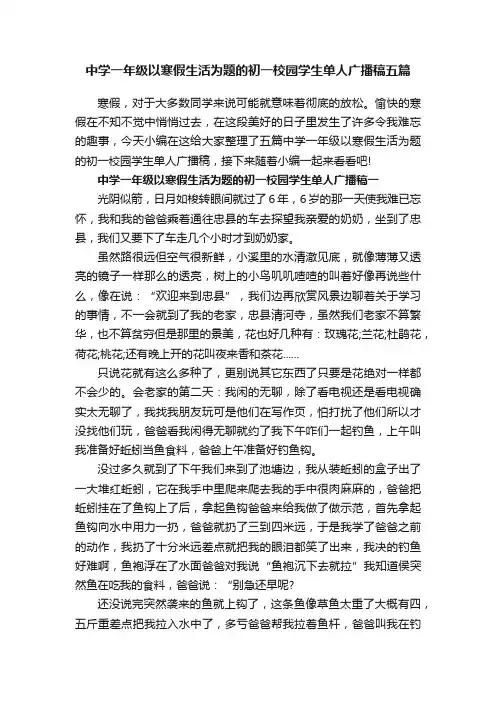 中学一年级以寒假生活为题的初一校园学生单人广播稿五篇