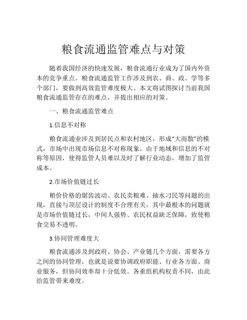 粮食流通监管难点与对策