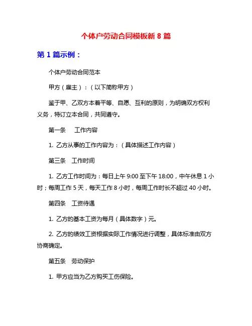 个体户劳动合同模板新8篇
