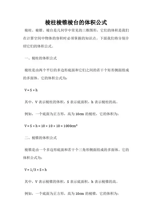 棱柱棱锥棱台的体积公式