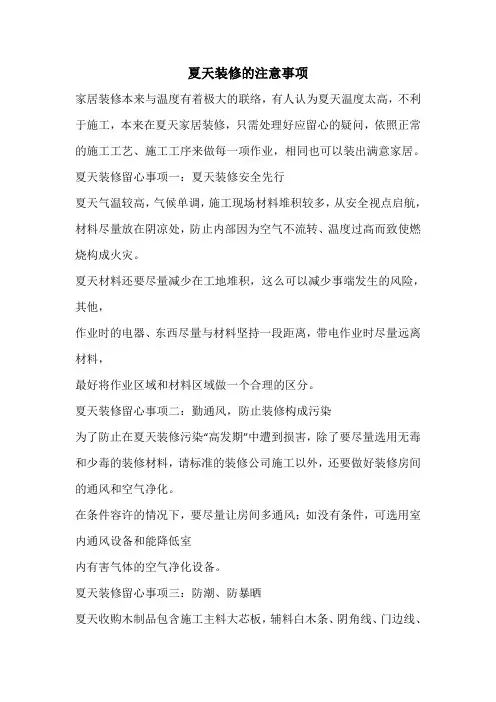 夏天装修的注意事项