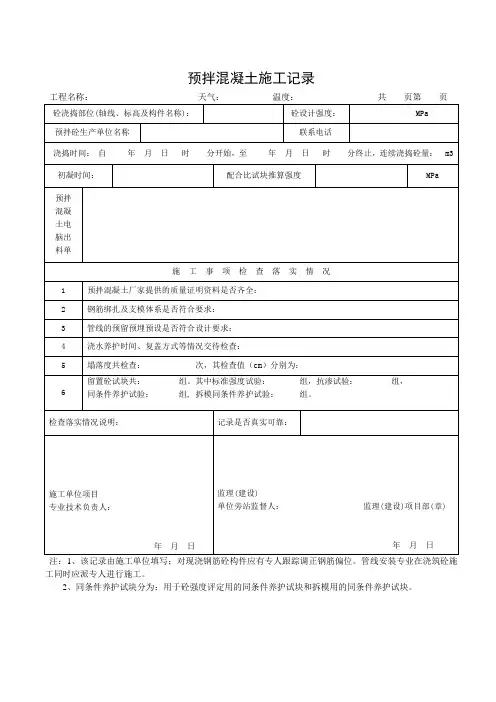 预拌混凝土施工记录