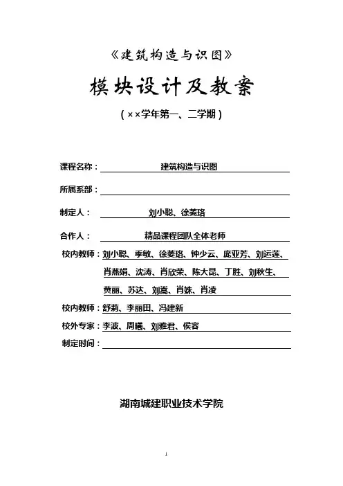 《建筑构造与识图》教案(模块三)汇总