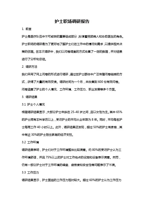 护士职场调研报告