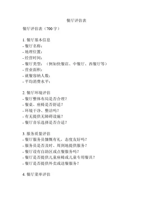 餐厅评估表